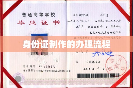 泗阳身份证制作的办理流程