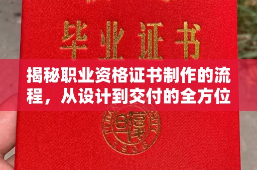 文峰揭秘职业资格证书制作的流程，从设计到交付的全方位指南