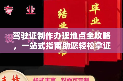 沅陵驾驶证制作办理地点全攻略，一站式指南助您轻松拿证